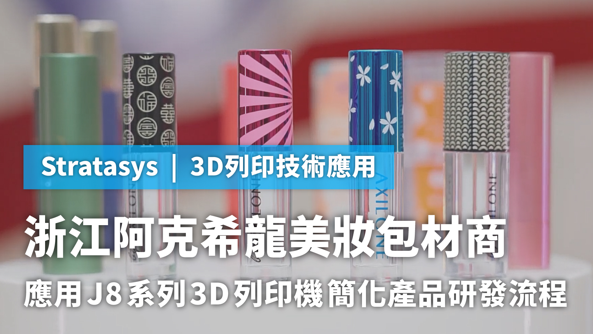浙江阿克希龍應用J8系列全彩3D列印簡化美妝產品研發流程