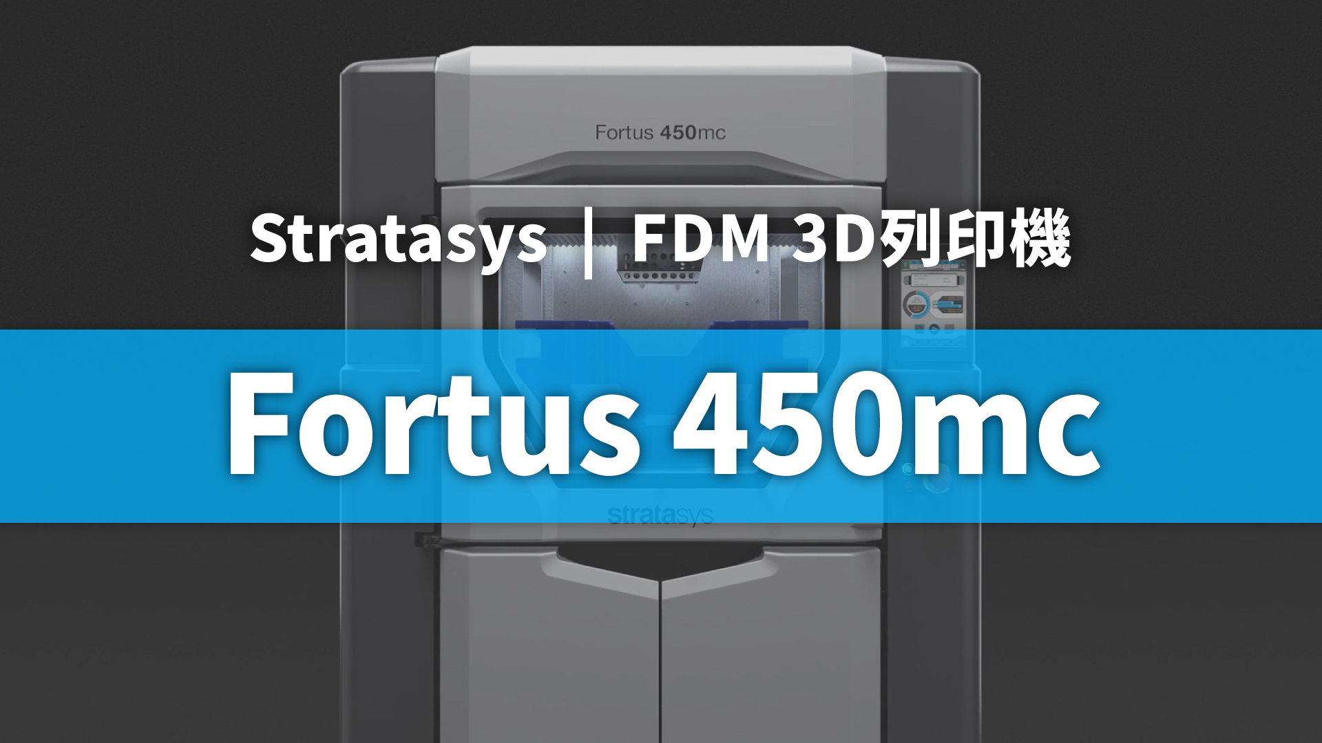Stratasys Fortus 450mc 高性能3D列印機