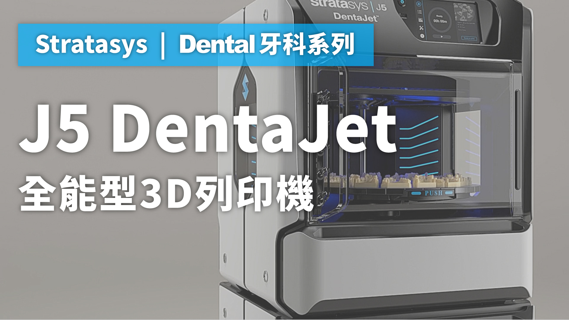 Stratasys J5 DentaJet 牙科全能型3D列印機