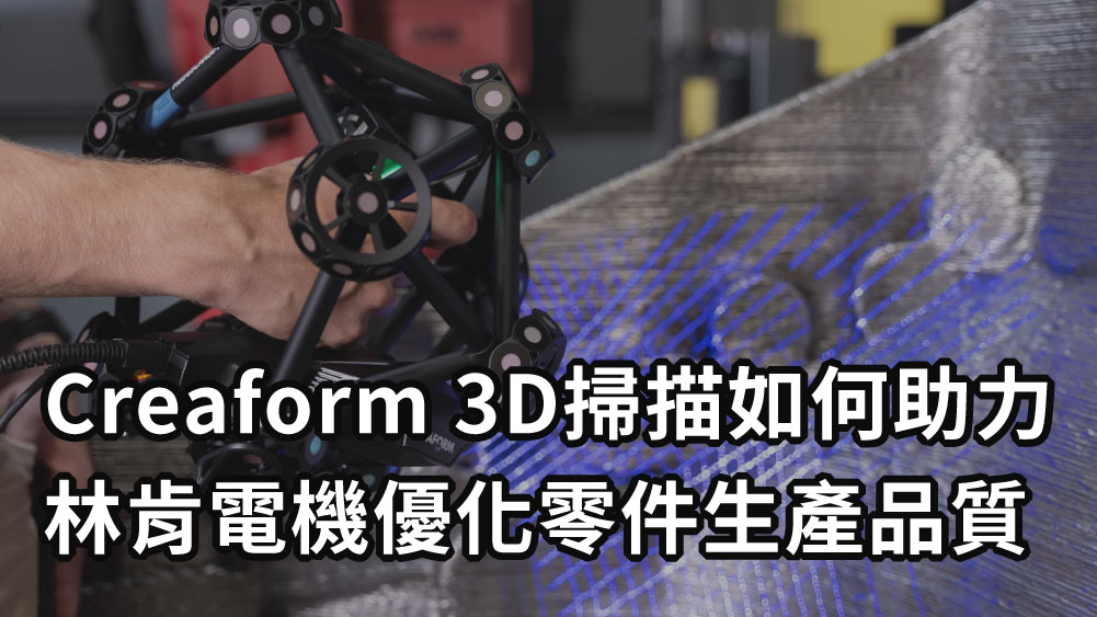 Creaform 3D掃描助力林肯電機優化零件品質