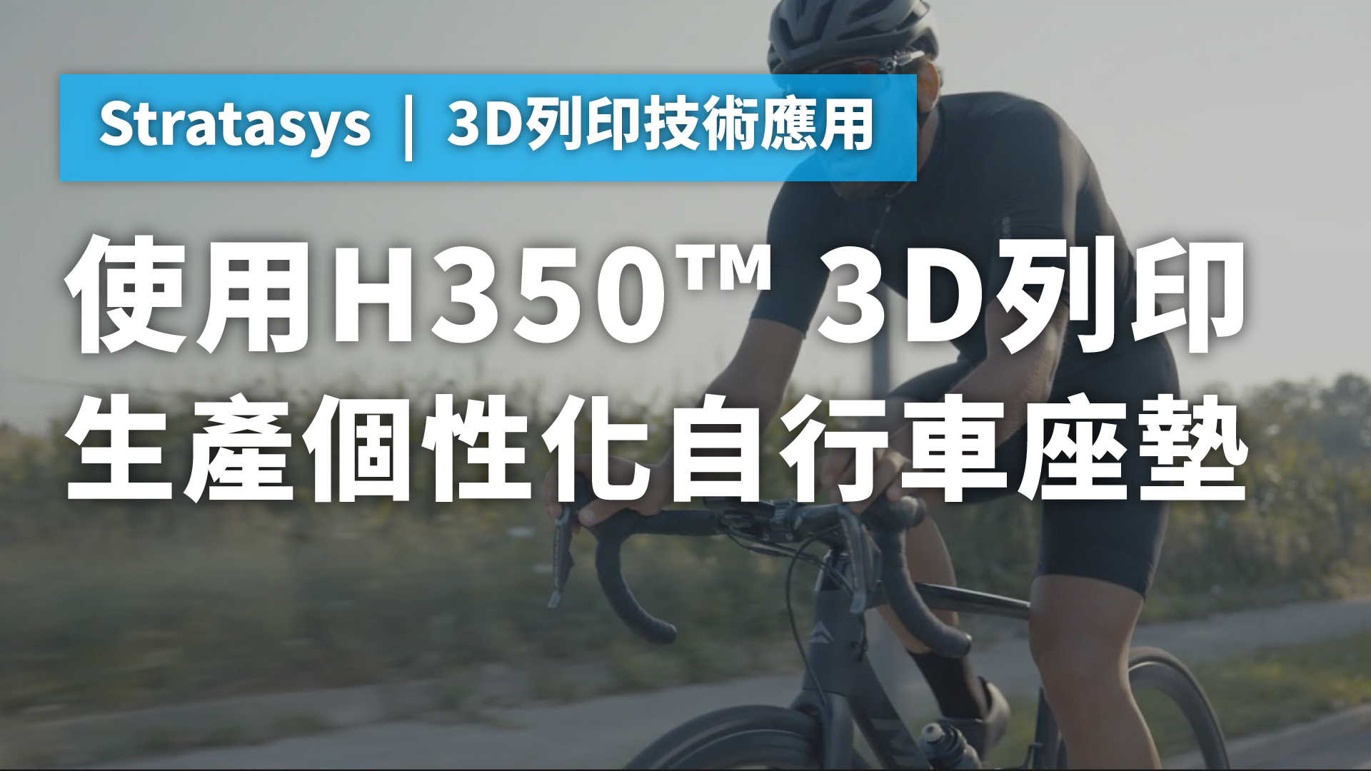H350 3D列印機批量生產個性化自行車座墊