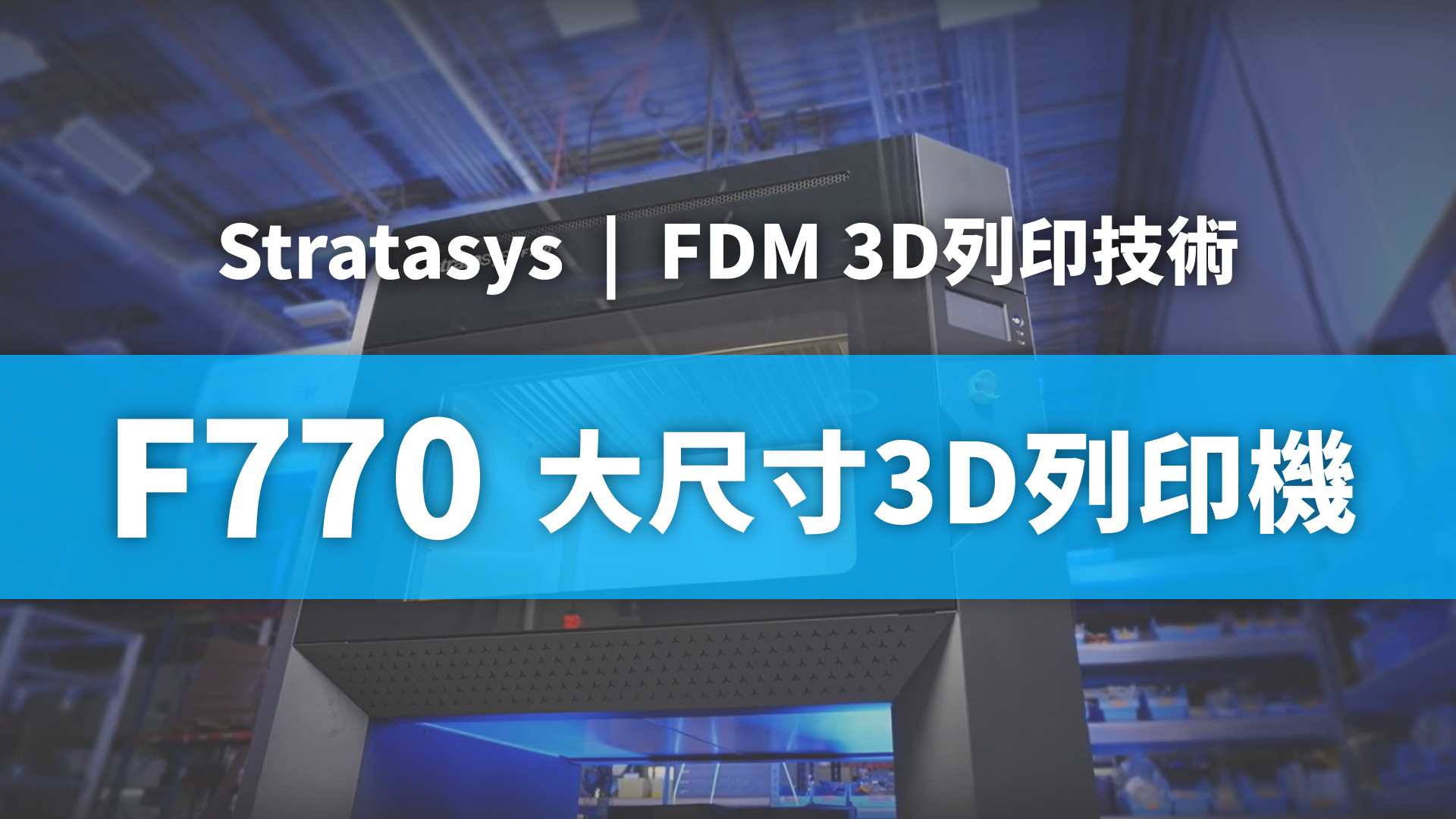 3D列印機推薦 | Stratasys F770™大尺寸3D列印機