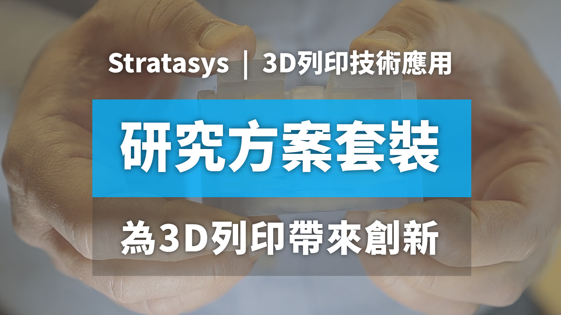 3D列印技術應用 | Stratasys研究方案套装為3D列印帶來創新