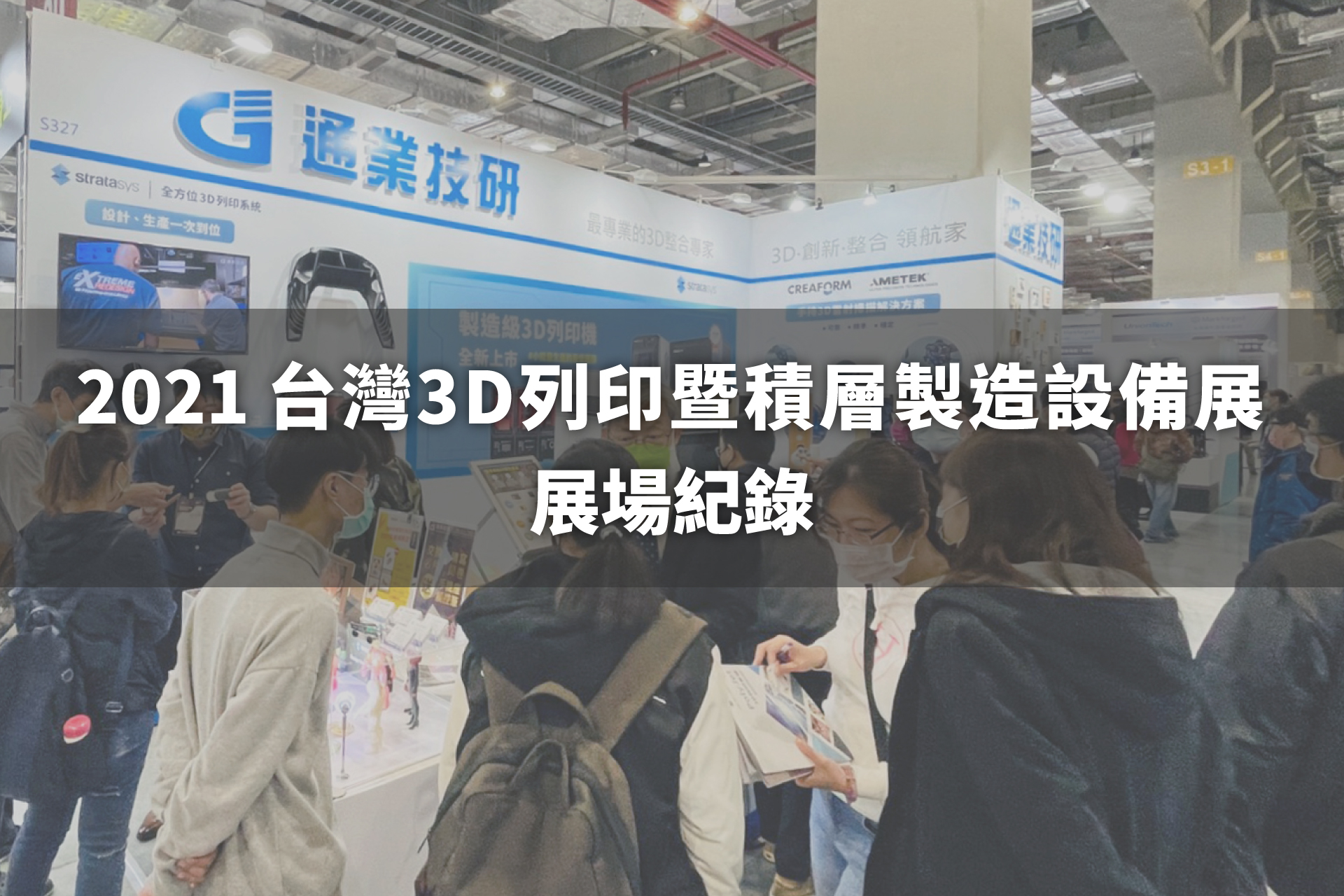 通業技研【 2021台灣3D列印暨積層製造設備展】展場記錄