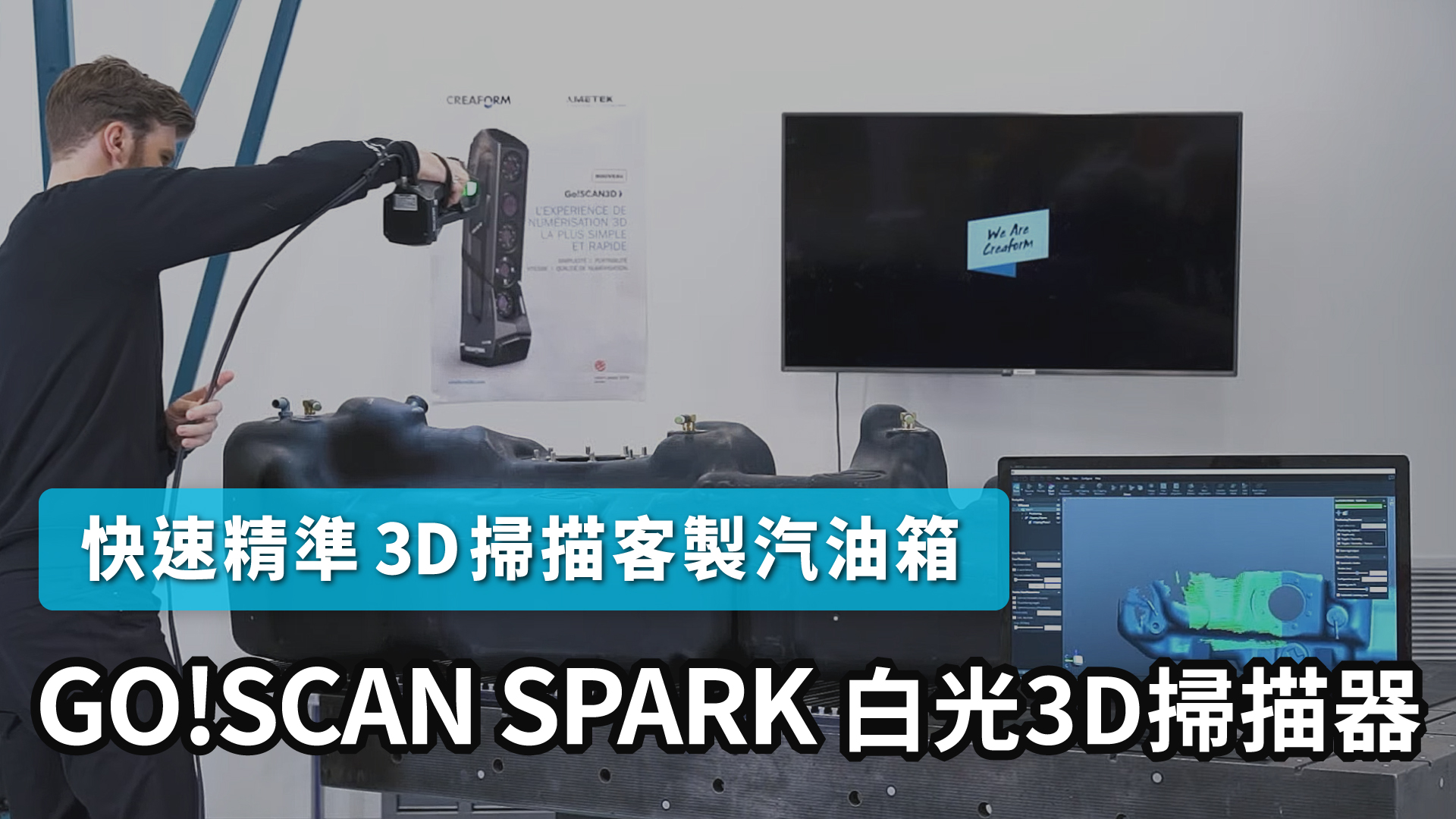3D掃描推薦｜GO!SCAN SPARK快速精準3D掃描客製汽油箱