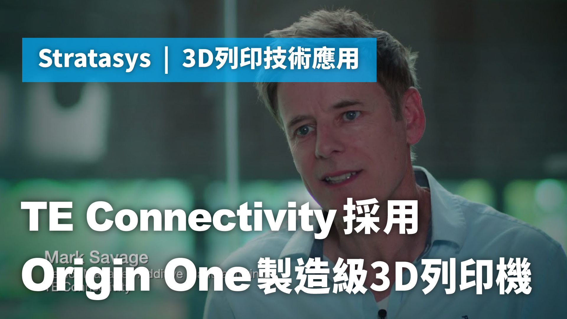 3D列印技術應用 | TE Connectivity採用Origin One製造級3D列印機