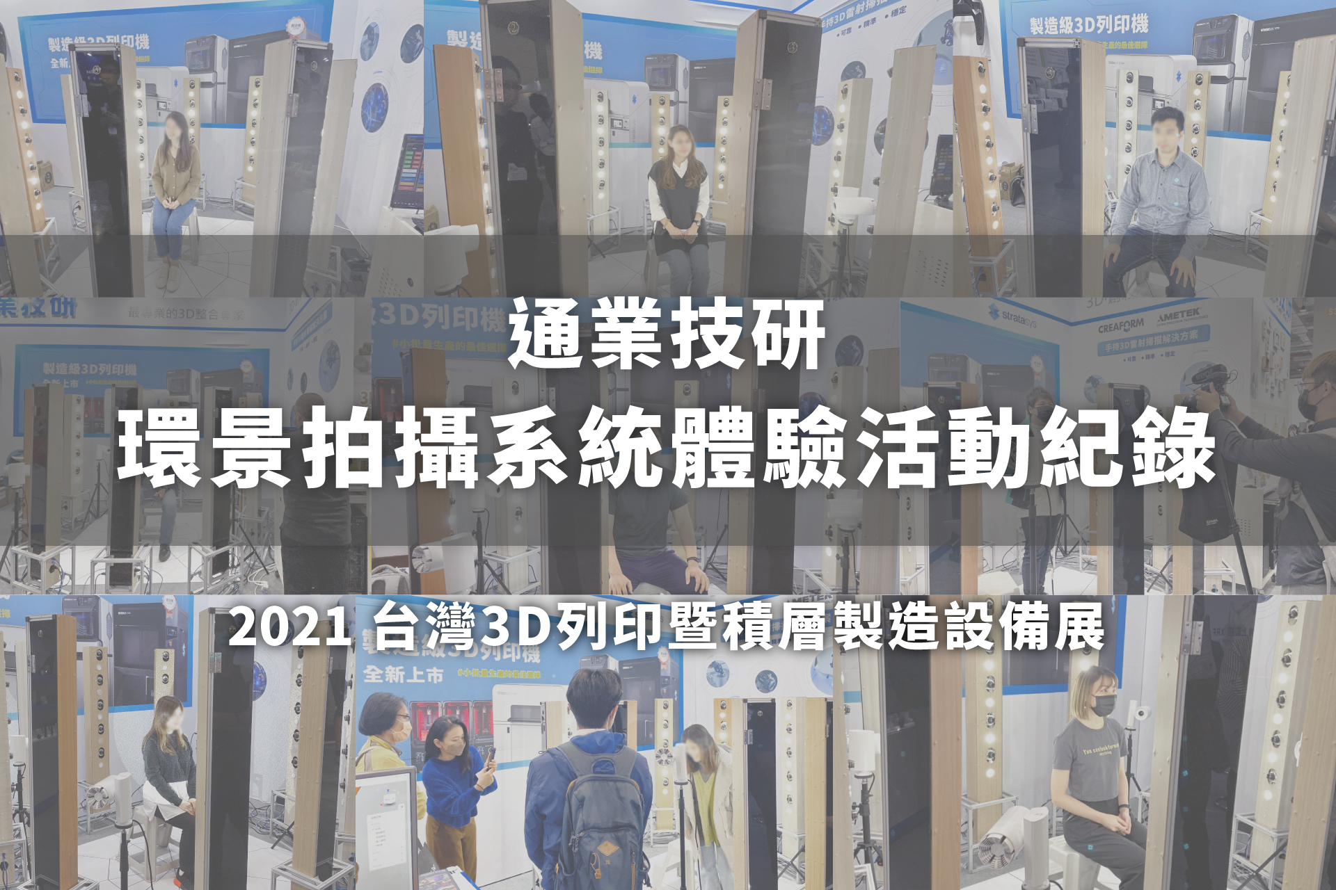 通業技研【 2021台灣3D列印暨積層製造設備展】環景拍攝系統體驗活動紀錄