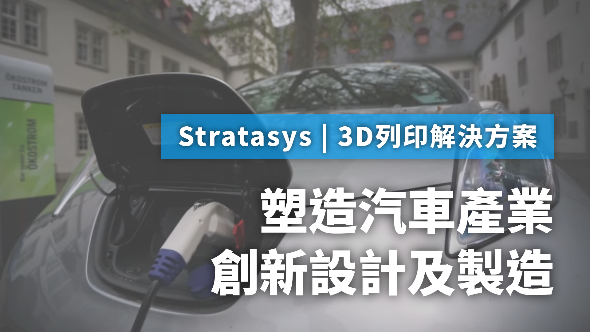 Stratasys 3D 列印解決方案｜塑造汽車產業創新設計及製造
