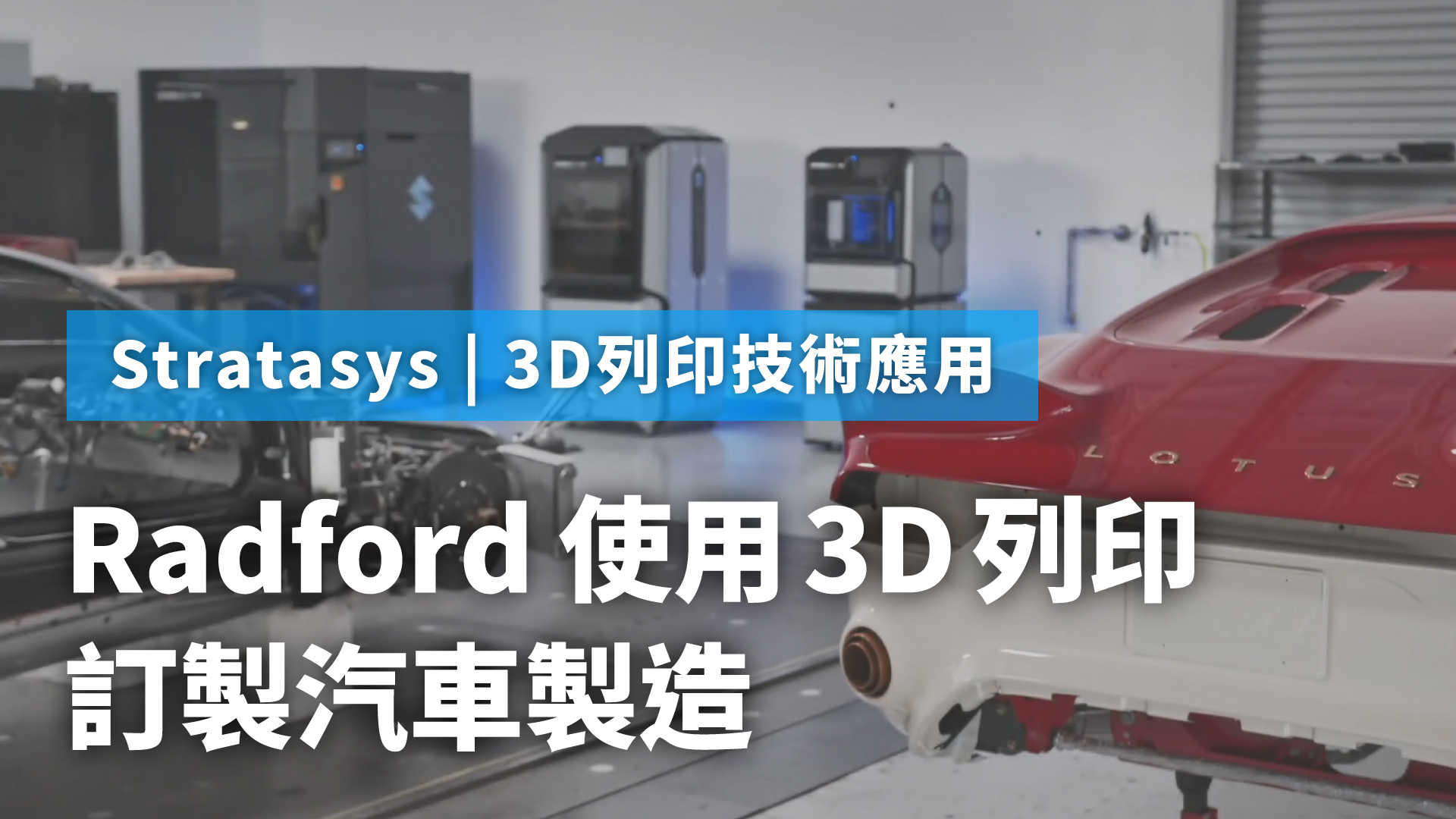 Radford利用Stratasys 3D列印生產 500 個汽車零件