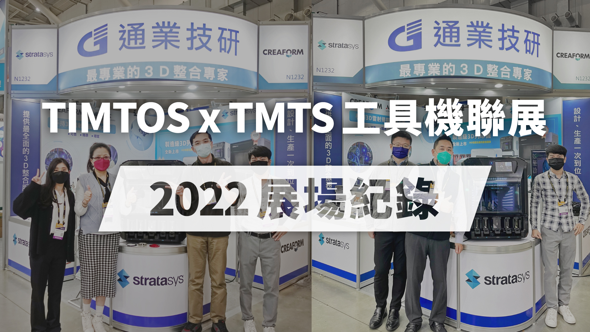 通業技研【2022 TIMTOSxTMTS 工具機聯展】展場記錄