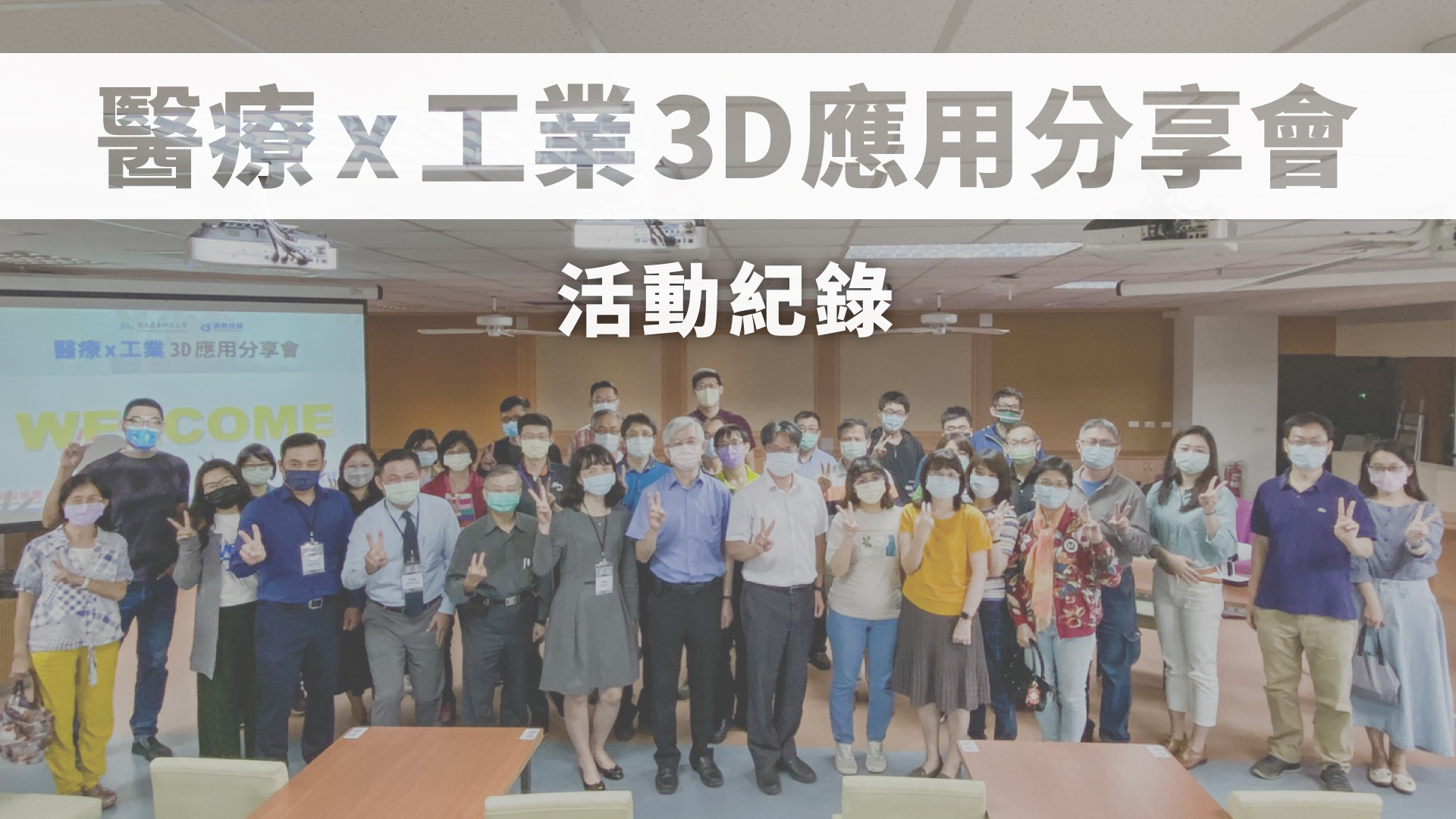 通業技研【 醫療x工業 3D應用分享會】 活動紀錄