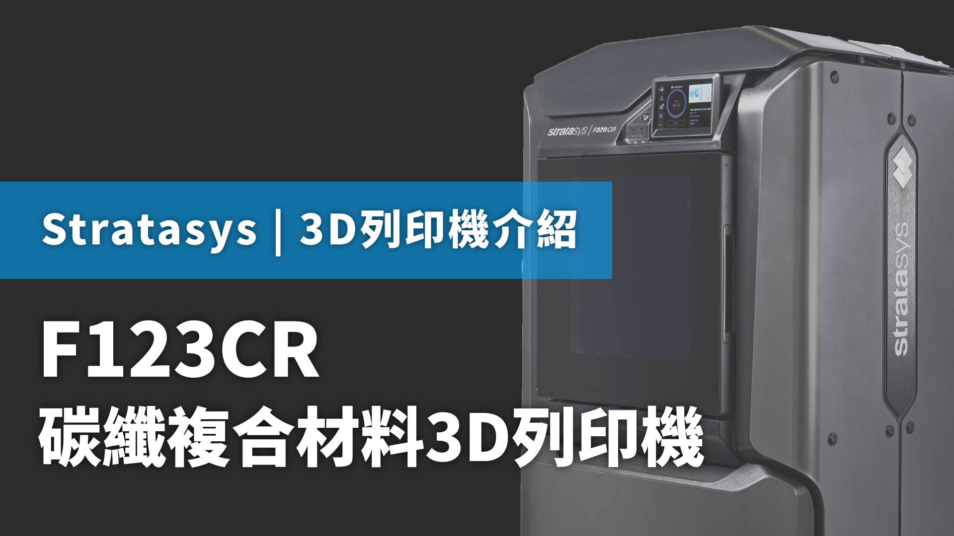 Stratasys F123CR碳纖複合材料3D列印機