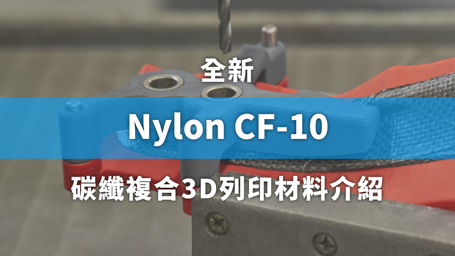 Stratasys Nylon CF-10全新3D列印材料
