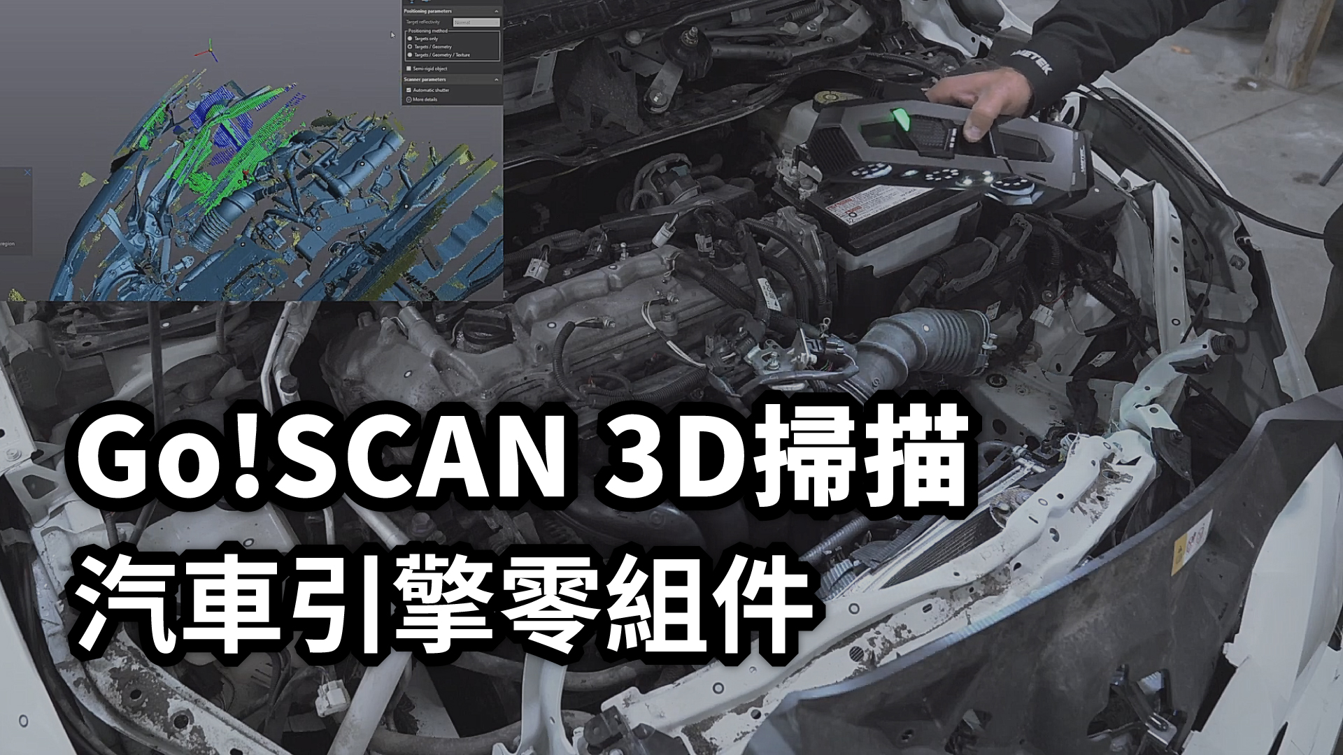 GO!SCAN 3D掃描汽車引擎零組件
