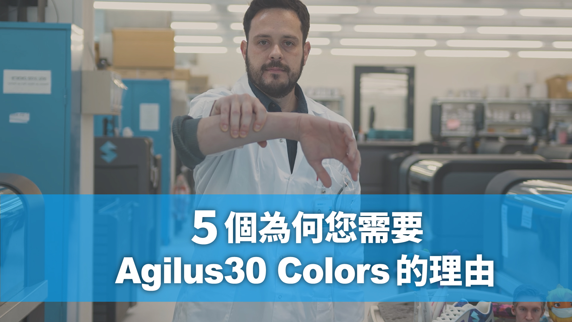 5個您為何需要全新Agilus30 Colors的理由