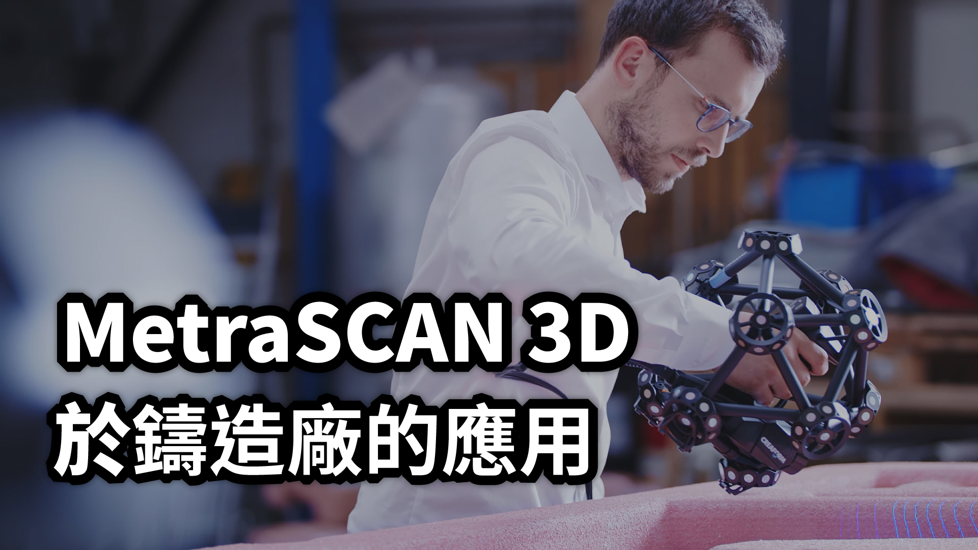 MetraSCAN 3D於鑄造廠的應用