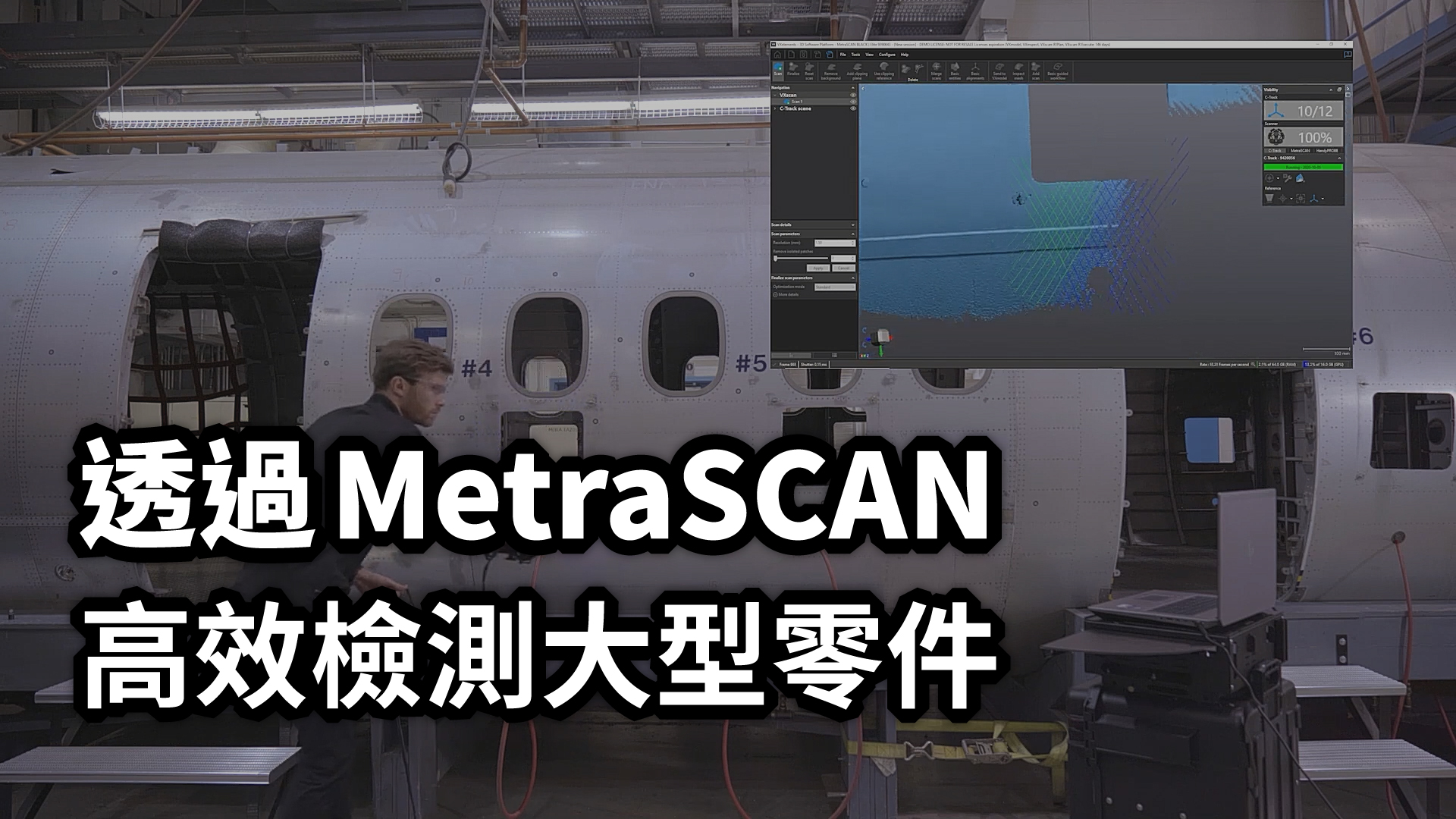 使用MetraSCAN 3D量測系統快速檢測大型零件