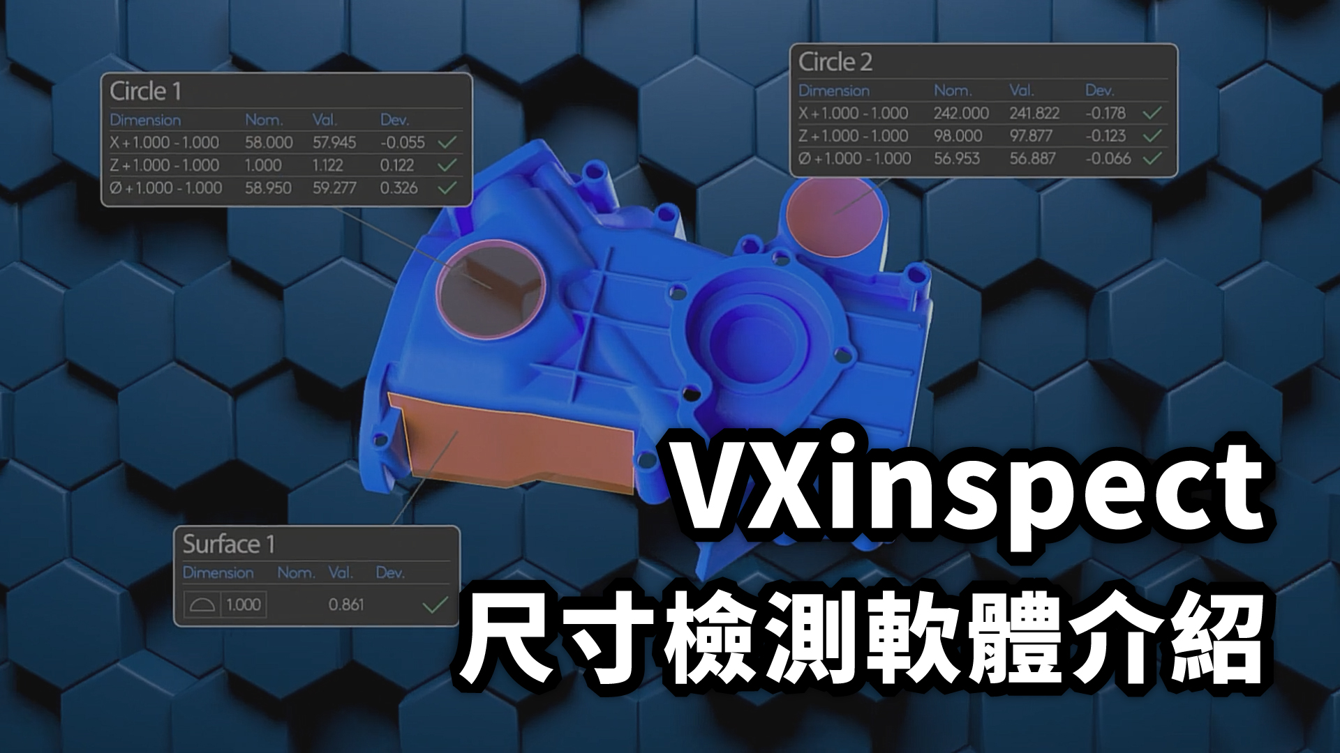 VXinspect 尺寸檢測軟體介紹