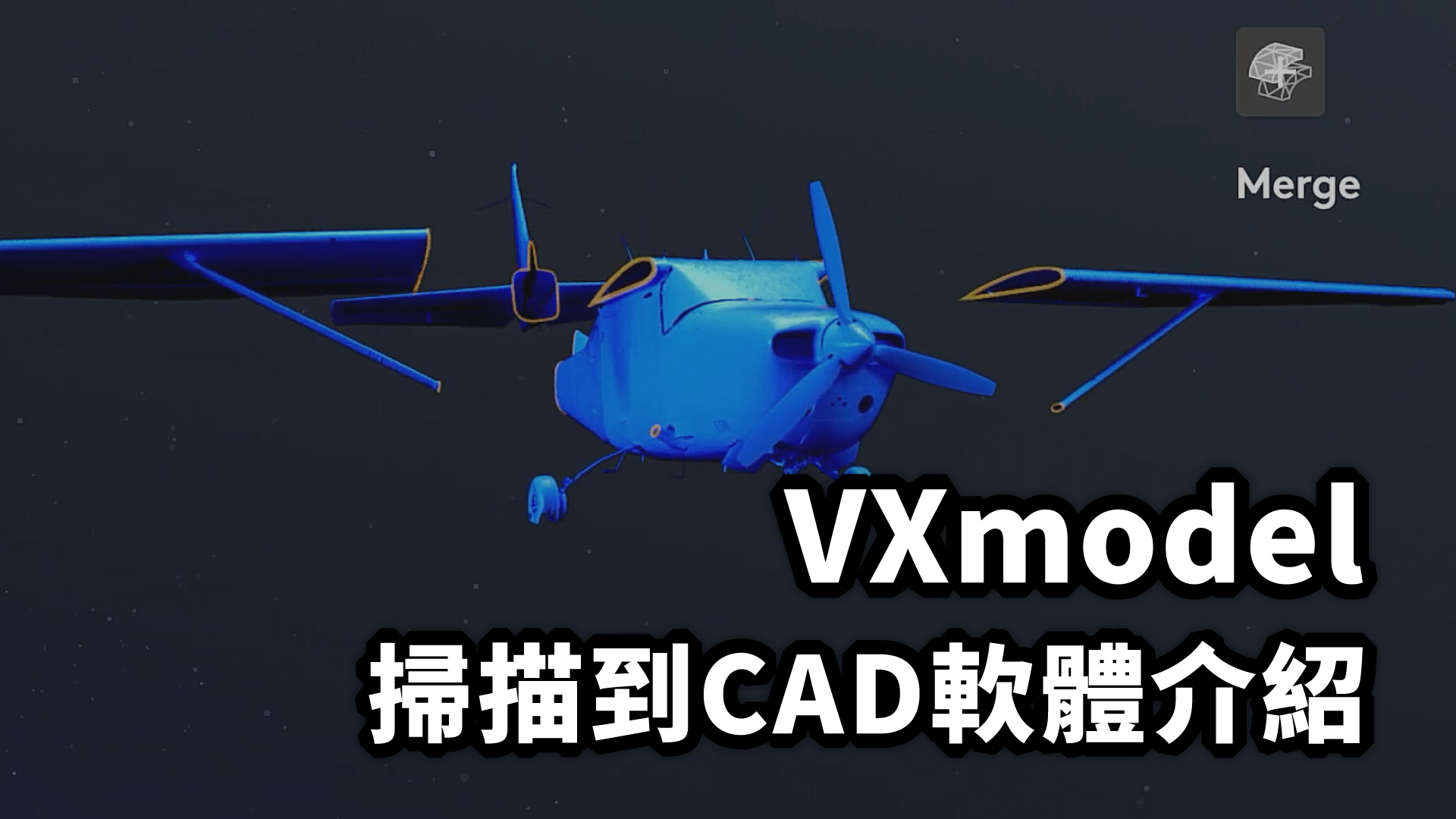 VXmodel CAD軟體介紹
