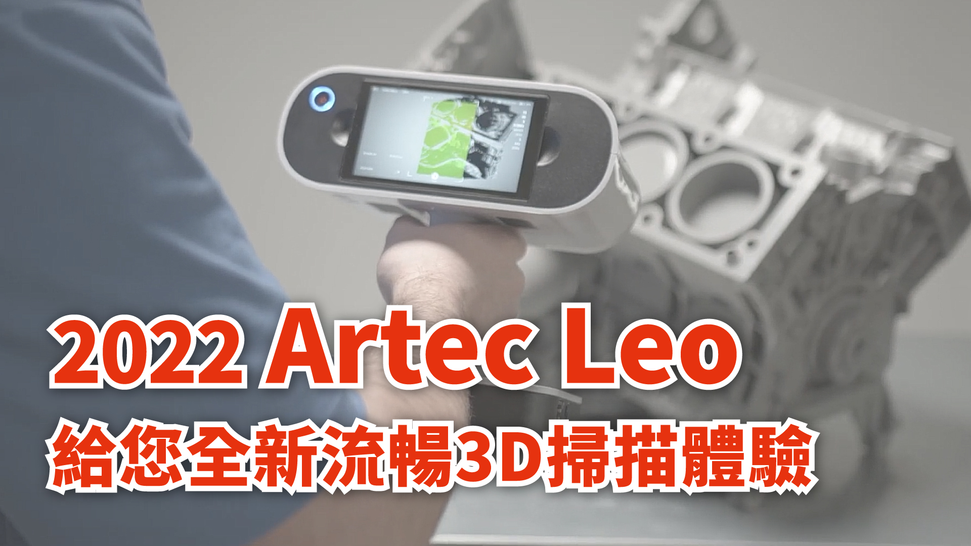 2022 Artec Leo給您全新流暢3D掃描體驗