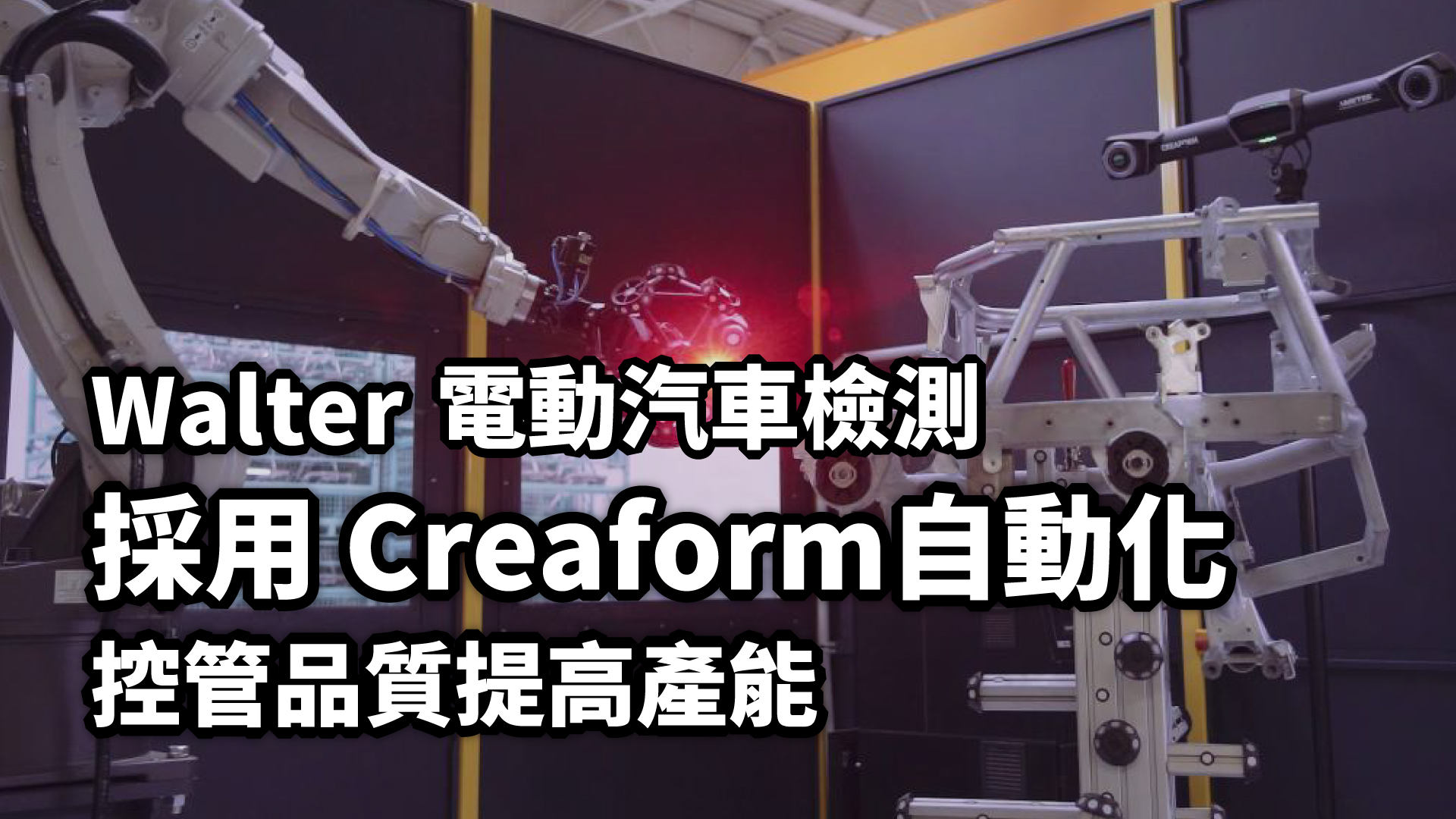Walter德國汽車製造商採用Creaform自動化3D檢測提高電動車產能