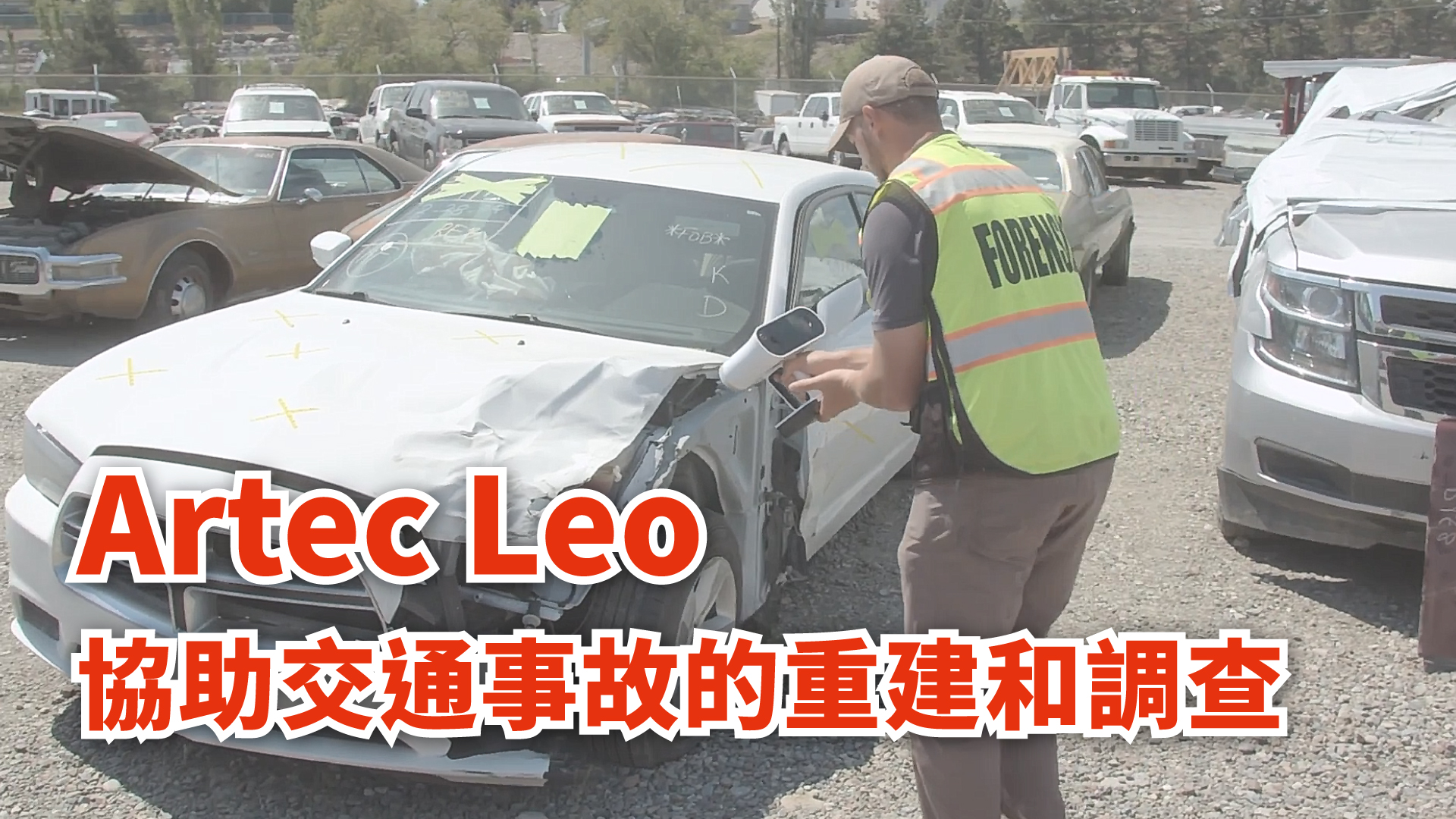 Artec Leo協助交通事故的重建和調查