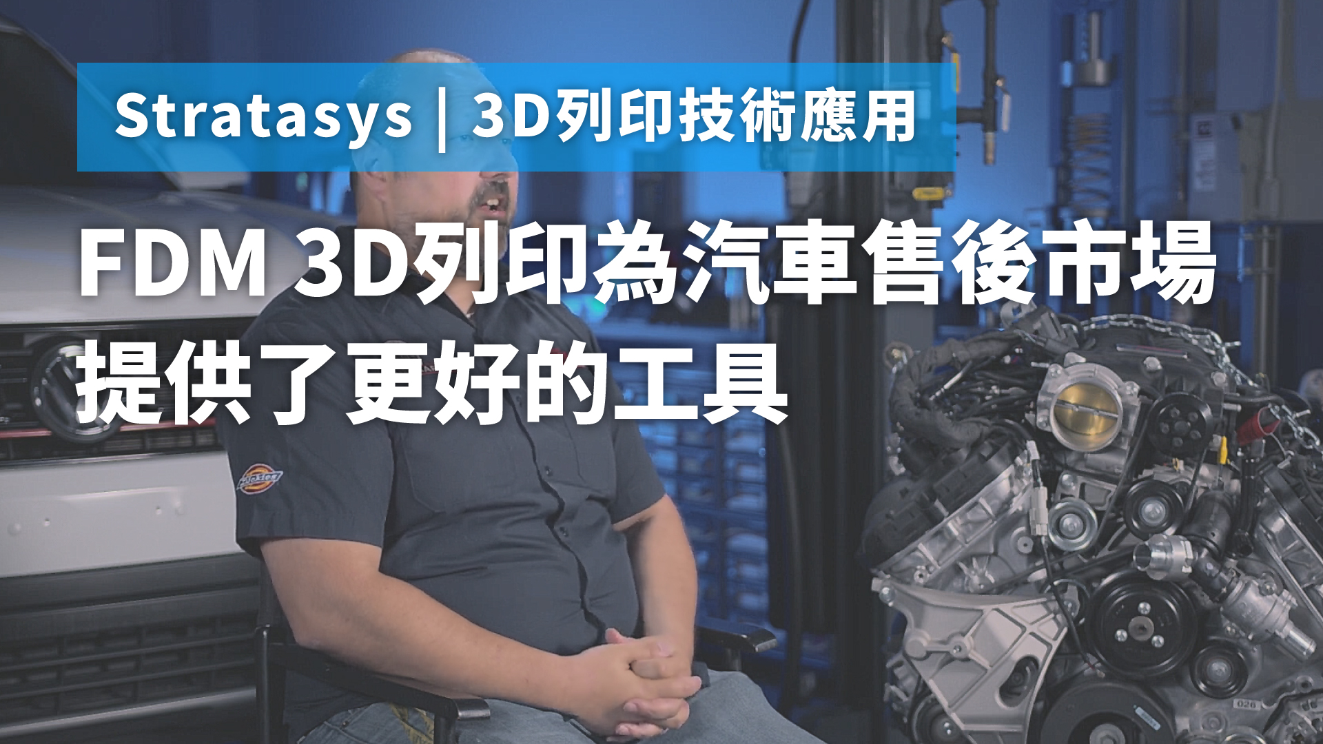 FDM 3D列印為汽車售後市場提供了更好的工具