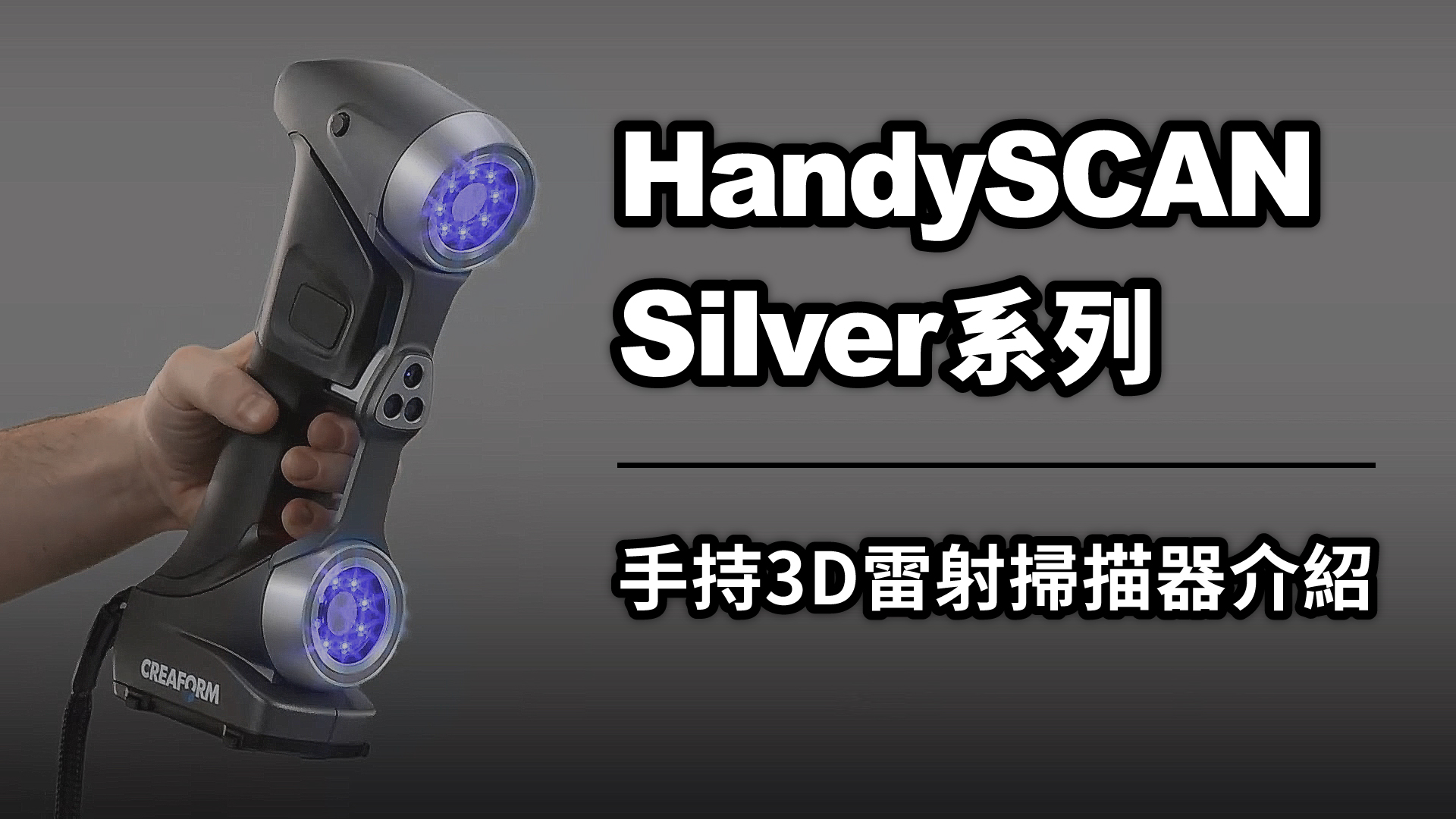 HandySCAN Silver系列手持式3D雷射掃描器