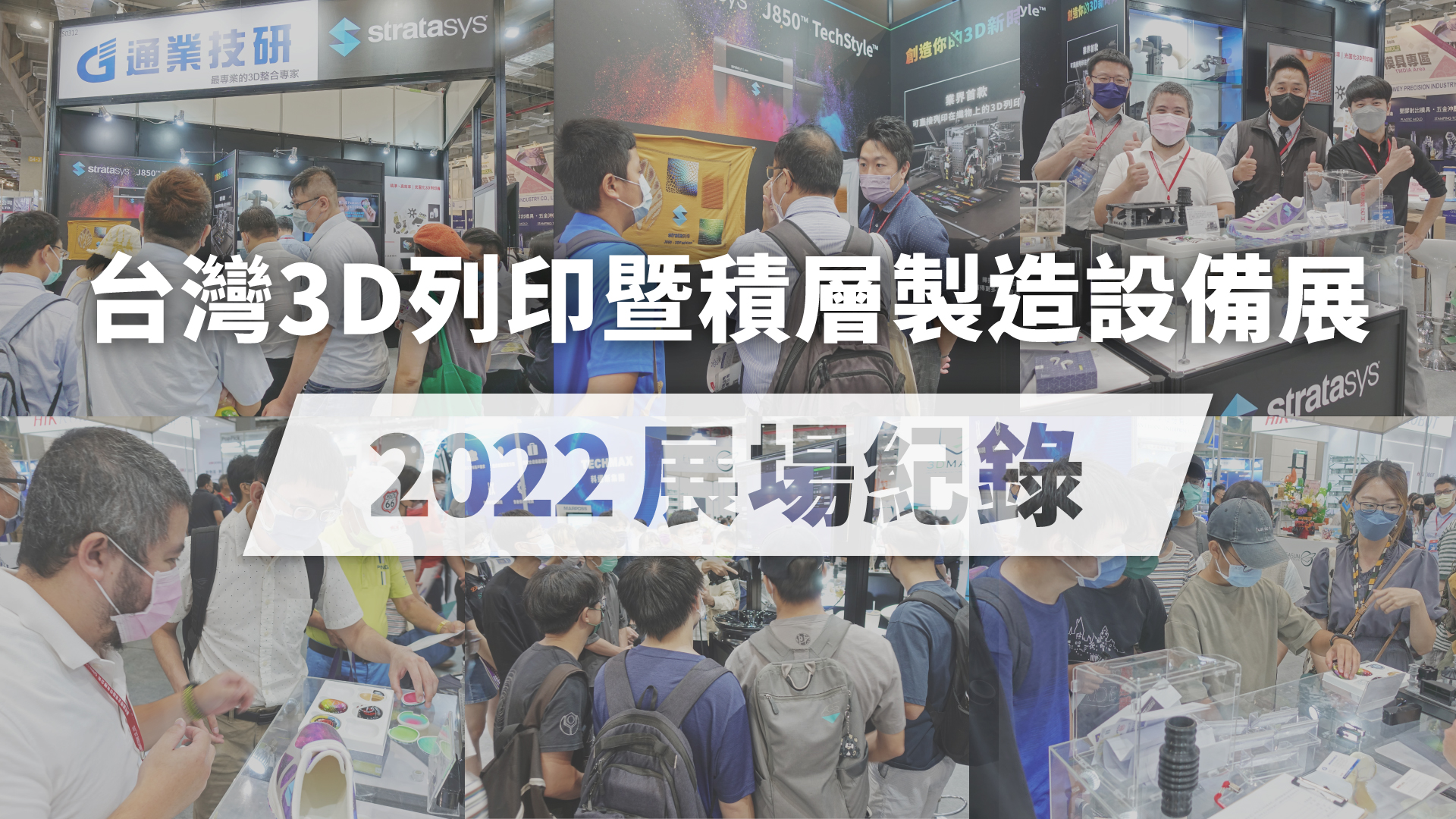 通業技研【2022 台灣3D列印暨積層製造設備展】展場記錄