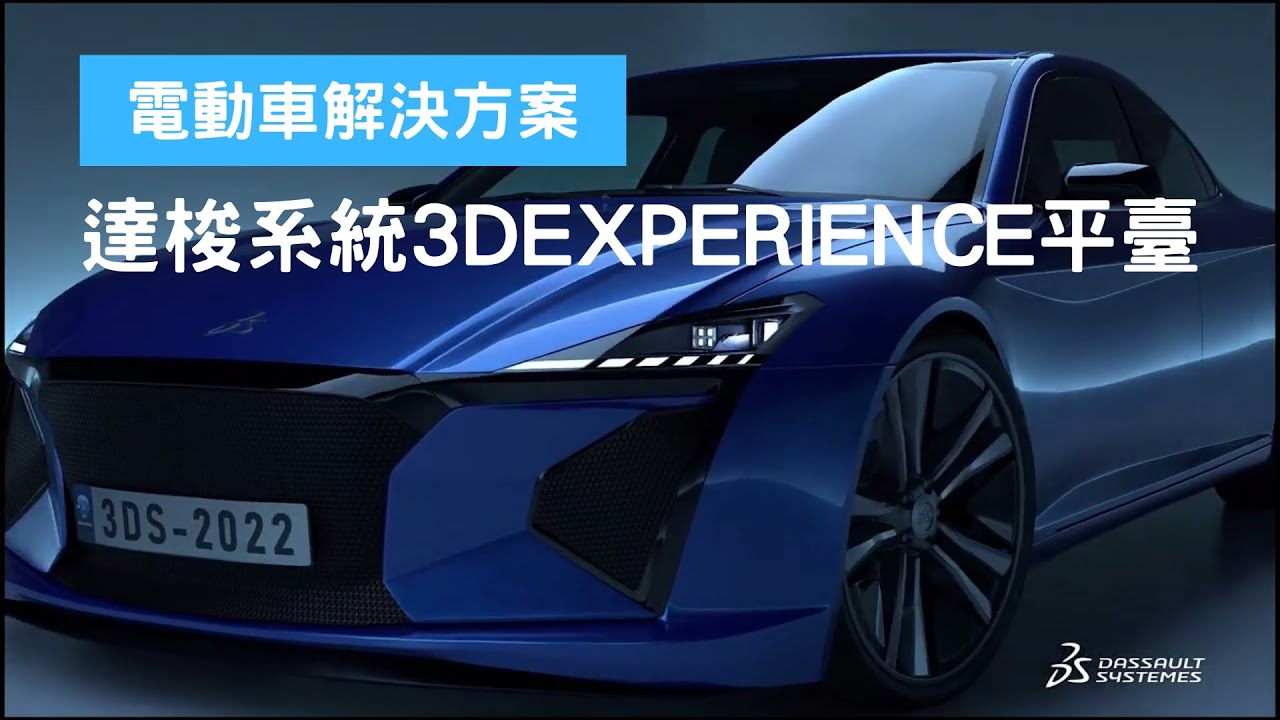 電動車解決方案x達梭系統3DEXPERIENCE平臺