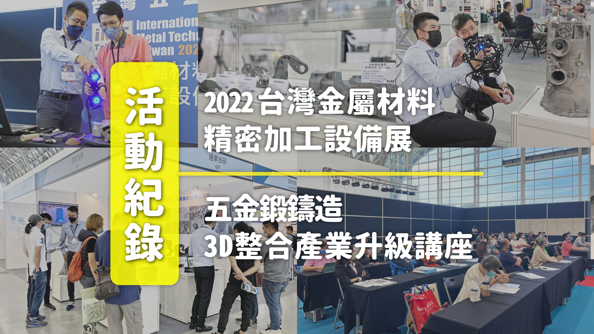 【3D整合產業升級講座 & 2022台灣金屬材料精密加工設備展】活動紀錄