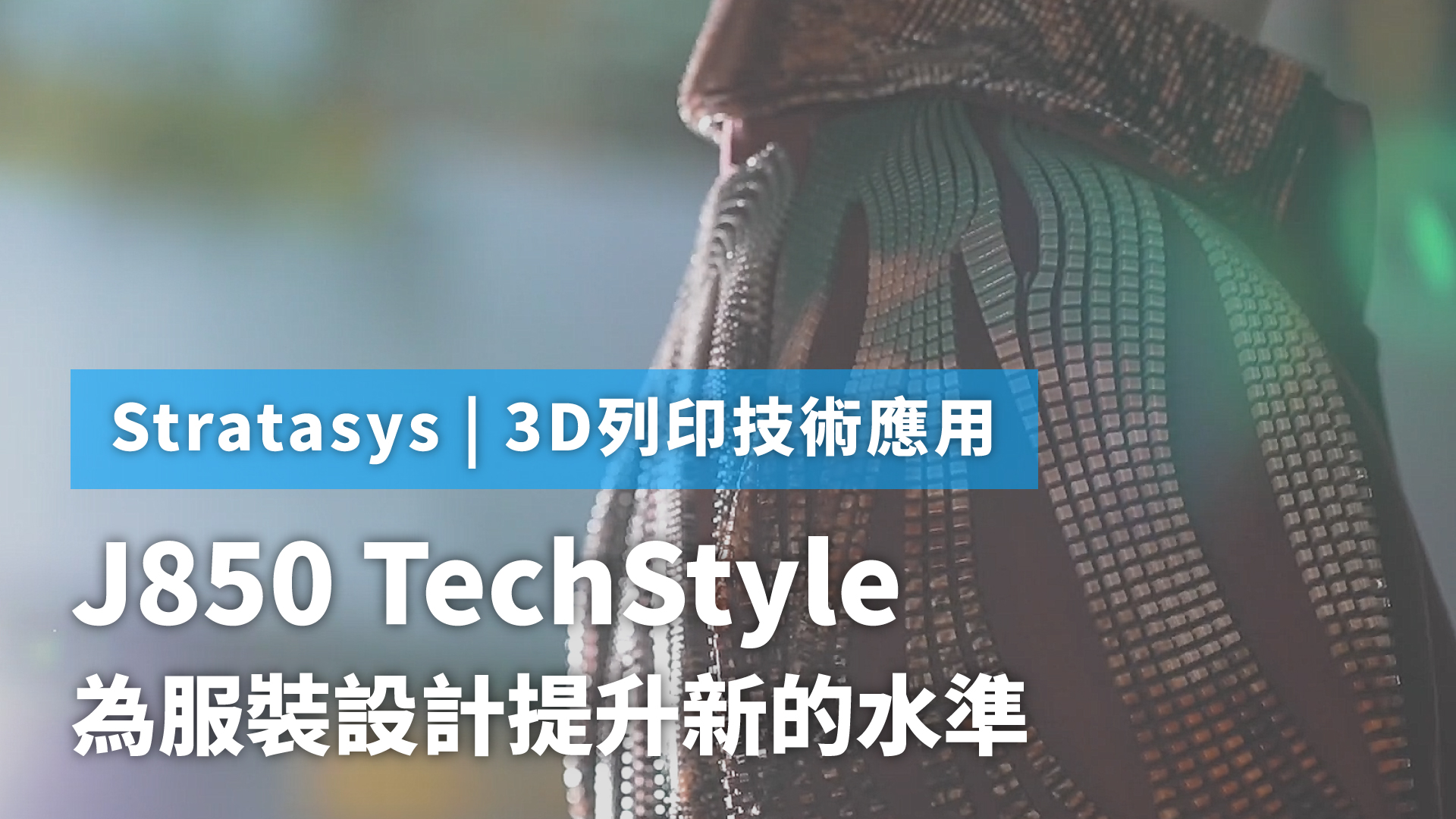 Stratasys J850 TechStyle 3D列印機為服裝設計提升新的水準
