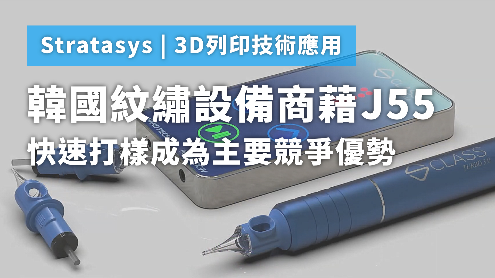 韓國紋繡設備商藉J55快速打樣成為主要競爭優勢