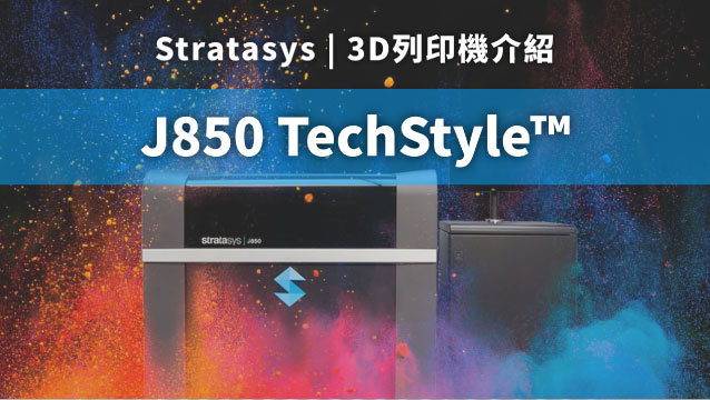 Stratasys J850 TechStyle™布料3D列印機