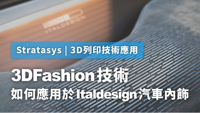 3DFashion技術於Italdesign汽車內飾的案例分享