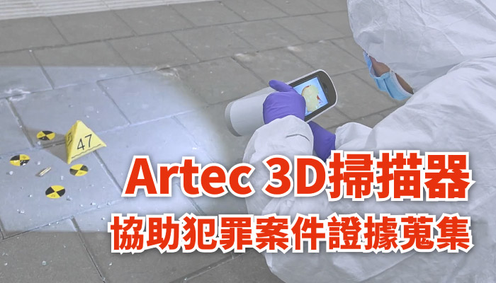 荷蘭國家警察部門使用Artec 3D掃描器進行案件取證