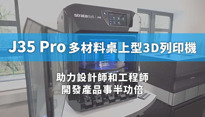 J35™ Pro 3D列印機能讓設計師和工程師開發產品事半功倍