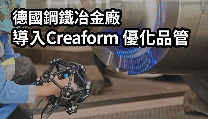 德國冶金廠導入Creaform 3D量測設備優化品管與價值鏈