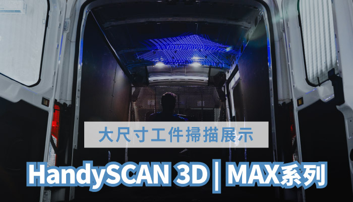 HandySCAN MAX系列如何3D掃描大尺寸工件