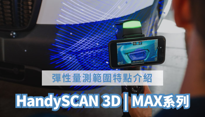 HandySCAN MAX系列彈性量測範圍特點介紹