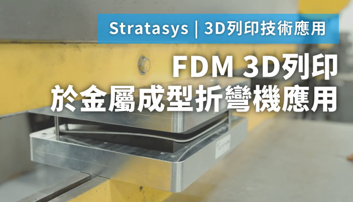 Stratasys FDM於金屬成型折彎機應用