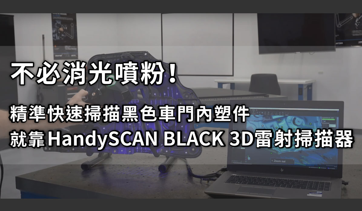 HandySCAN BLACK 3D雷射掃描黑色車門內塑件 實作分享