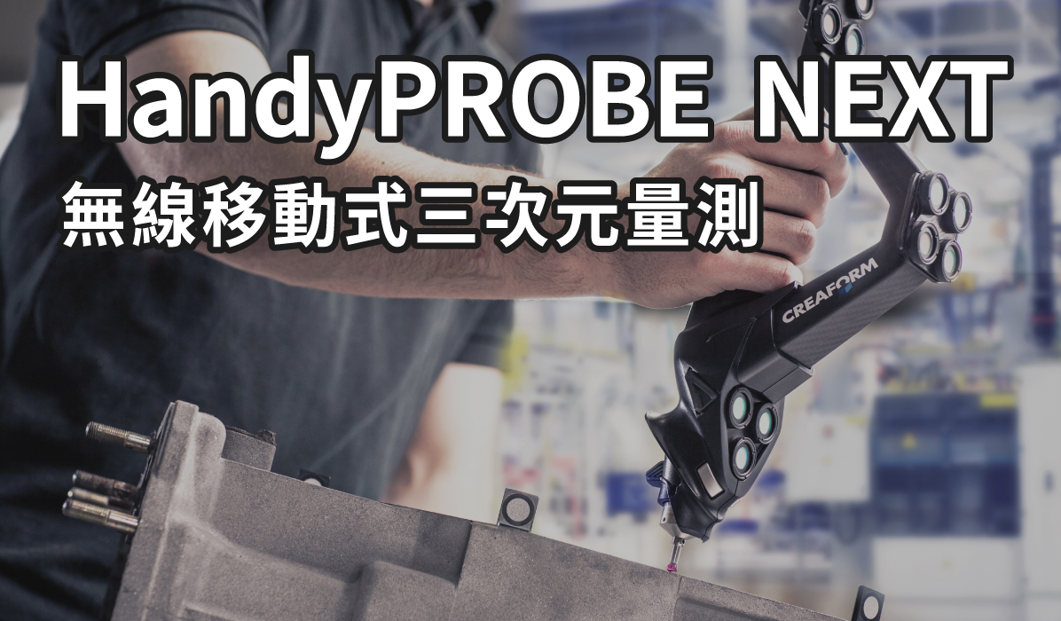 無線移動式三次元量測 HandyPROBE Next 設備介紹