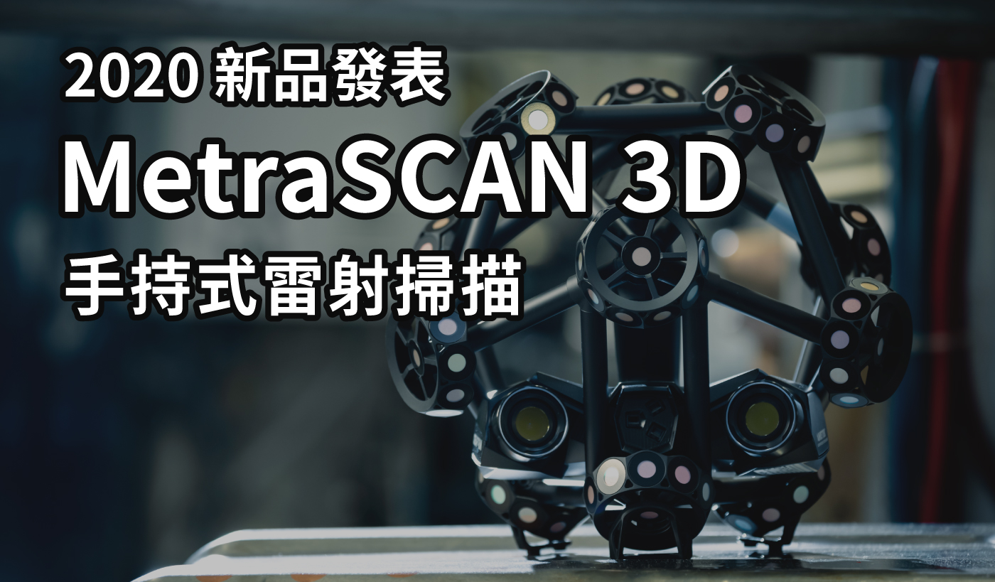 Creaform 2020年強勢新品發表-MetraSCAN 3D雷射掃描量測