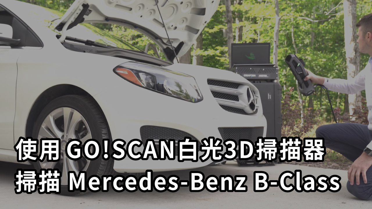 使用 GO!SCAN白光3D掃描器掃描Mercedes-Benz B-Class
