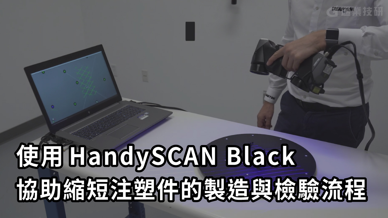 使用HandySCAN Black協助縮短注塑件的製造與檢驗流程