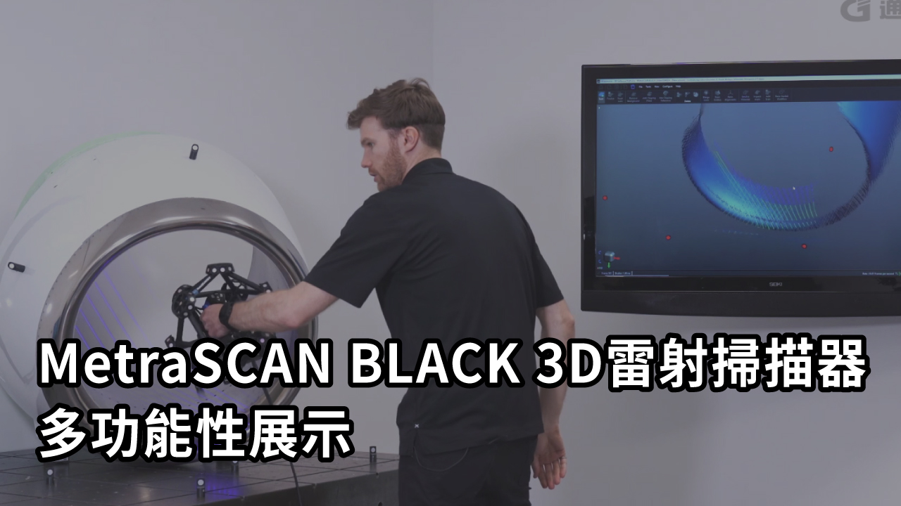 MetraSCAN BLACK 3D雷射掃描器的多功能性實際掃描展示