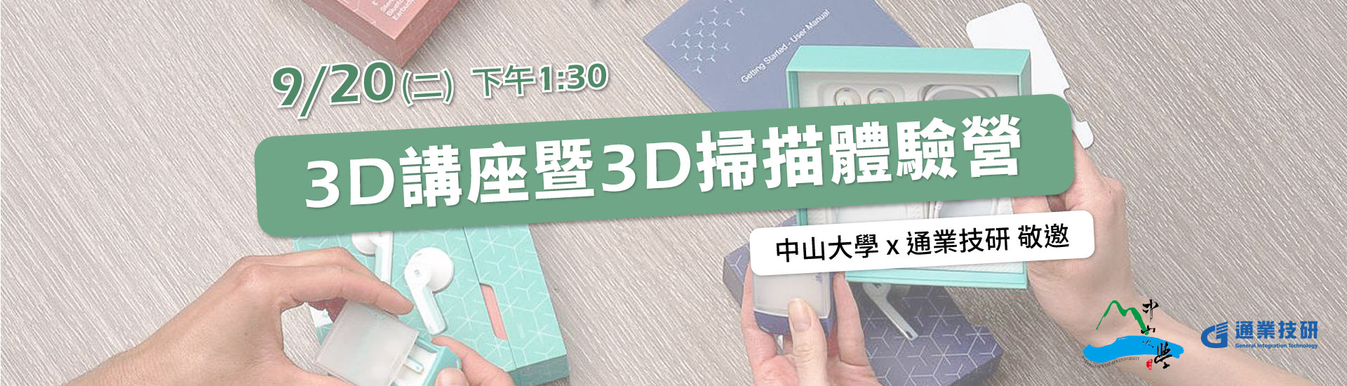 【 3D講座暨3D掃描體驗營 】中山大學 x 通業技研 敬邀