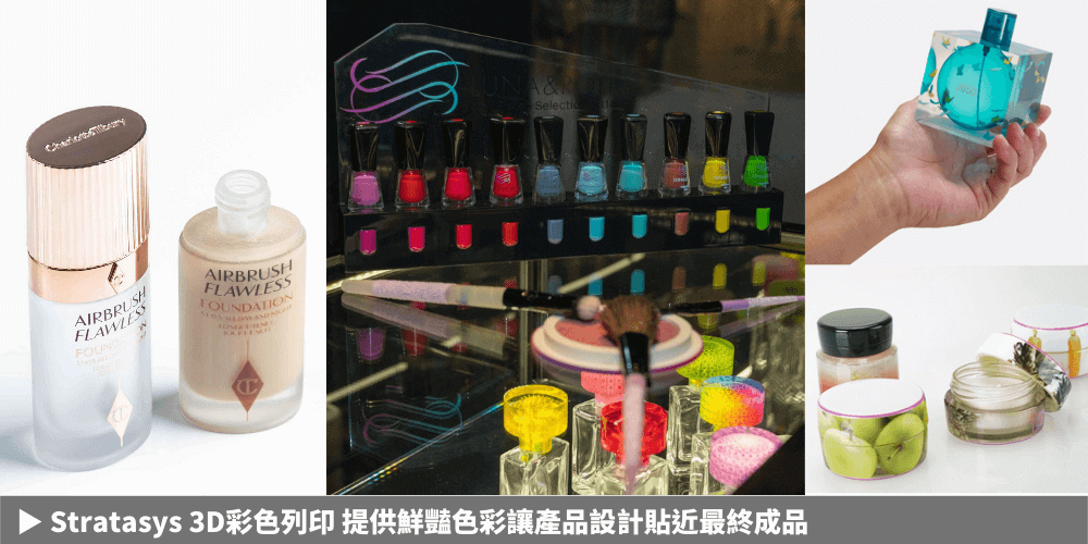 Stratasys PolyJet 彩色3D列印6大關鍵優勢 | 通業技研 全彩3D列印應用化妝品包裝