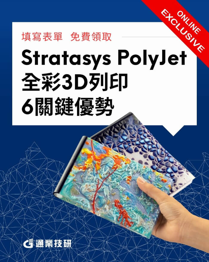 Stratasys PolyJet 彩色3D列印6大關鍵優勢 | 通業技研